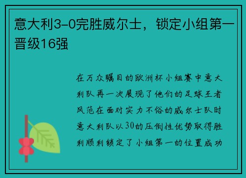 意大利3-0完胜威尔士，锁定小组第一晋级16强
