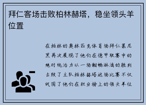 拜仁客场击败柏林赫塔，稳坐领头羊位置