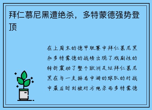 拜仁慕尼黑遭绝杀，多特蒙德强势登顶