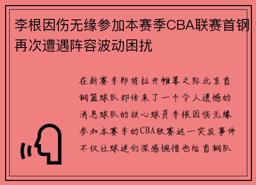 李根因伤无缘参加本赛季CBA联赛首钢再次遭遇阵容波动困扰