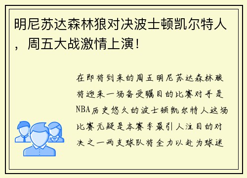明尼苏达森林狼对决波士顿凯尔特人，周五大战激情上演！