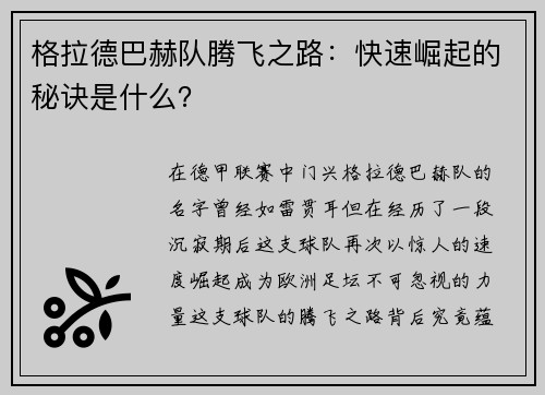 格拉德巴赫队腾飞之路：快速崛起的秘诀是什么？