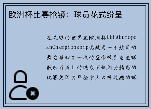 欧洲杯比赛抢镜：球员花式纷呈