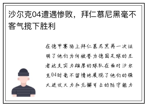 沙尔克04遭遇惨败，拜仁慕尼黑毫不客气揽下胜利