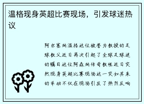 温格现身英超比赛现场，引发球迷热议