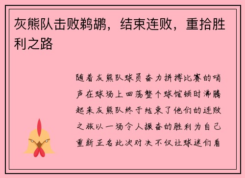 灰熊队击败鹈鹕，结束连败，重拾胜利之路
