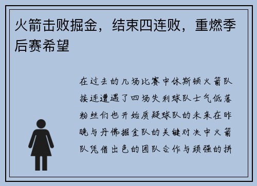 火箭击败掘金，结束四连败，重燃季后赛希望