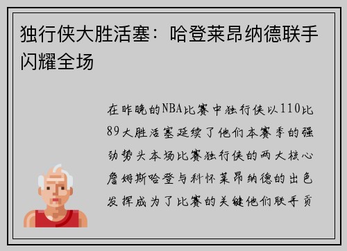 独行侠大胜活塞：哈登莱昂纳德联手闪耀全场
