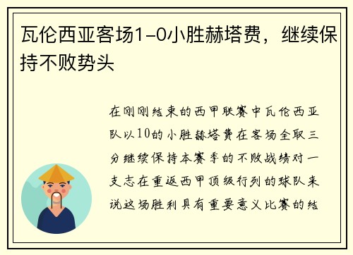 瓦伦西亚客场1-0小胜赫塔费，继续保持不败势头