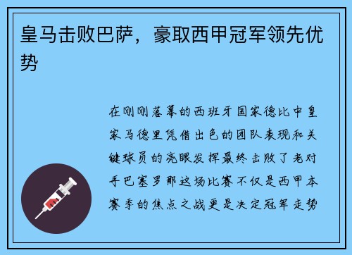 皇马击败巴萨，豪取西甲冠军领先优势