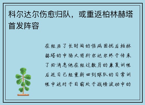 科尔达尔伤愈归队，或重返柏林赫塔首发阵容