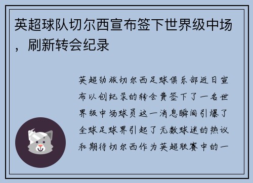 英超球队切尔西宣布签下世界级中场，刷新转会纪录
