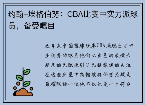 约翰-埃格伯努：CBA比赛中实力派球员，备受瞩目