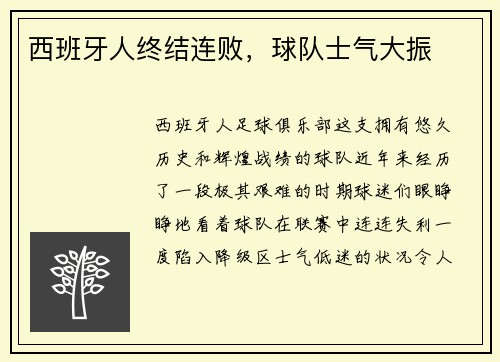 西班牙人终结连败，球队士气大振
