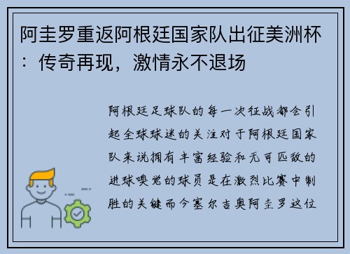 阿圭罗重返阿根廷国家队出征美洲杯：传奇再现，激情永不退场