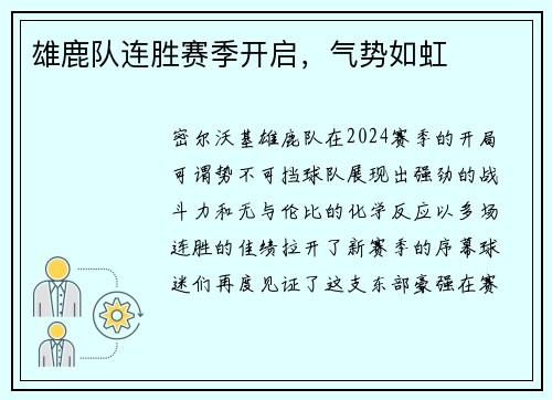 雄鹿队连胜赛季开启，气势如虹